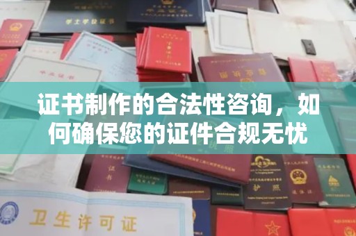 通榆证书制作的合法性咨询，如何确保您的证件合规无忧